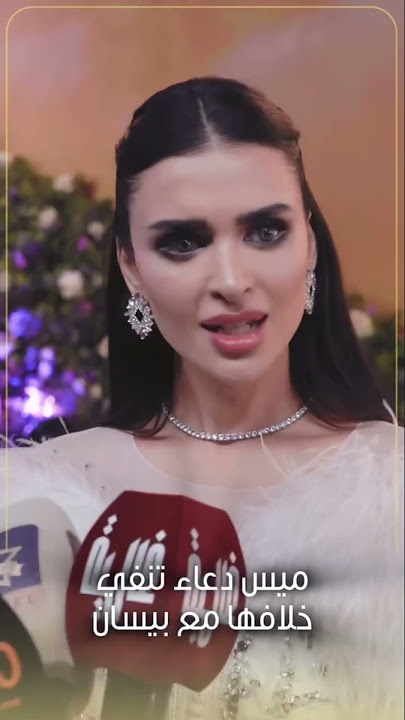 دعاء تفضح بيسان اسماعيل وليش متخانقين؟؟