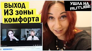 картинка: Про выход из зоны комфорта для блогера. Эксперимент - Я ушла на рутуб