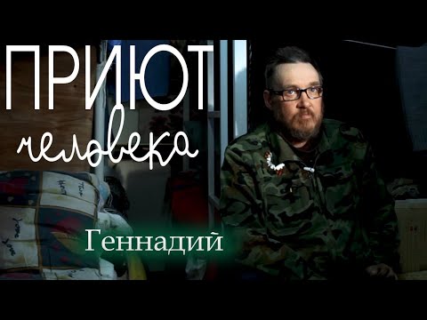 Как 'Афганец' остался БЕЗДОМНЫМ. Нелегкая судьба. Сломала Война. Нашел Надежду в Приюте Человека