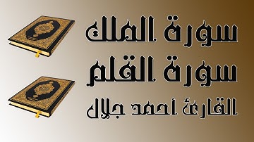 سورة الملك وسورة القلم بصوت القارئ أحمد جلال