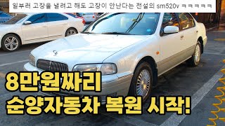 (SM5 1부) 순양자동차 아니 20년 된 삼성 SM520v 복원을 시작합니다 마누라랑 자식 빼고는 다 바꿔버려