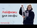 Как сделать селфи? От теории к практике.Таймер для селфи.