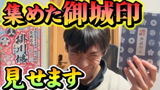 今まで集めた「御城印」を見せようと思います