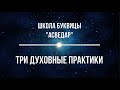 ТРИ ДУХОВНЫЕ ПРАКТИКИ.