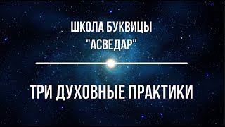 ТРИ ДУХОВНЫЕ ПРАКТИКИ.