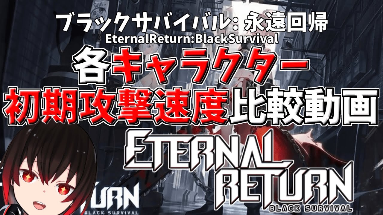 ブラサバer 各キャラクター 攻撃速度比較 まとめ 永遠回帰 Vtuber Eternal Return Black Survival Youtube