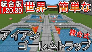 【マイクラ】世界一簡単な複合式アイアンゴーレムトラップ【統合版】