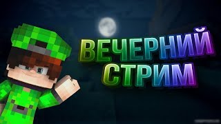 🔥СТРИМ ПО MINECRAFT! BEDWARS И АНАРХИЯ! ЗАЛЕТАЕМ🔥Оценка каналов стрим / Бесплатный пиар