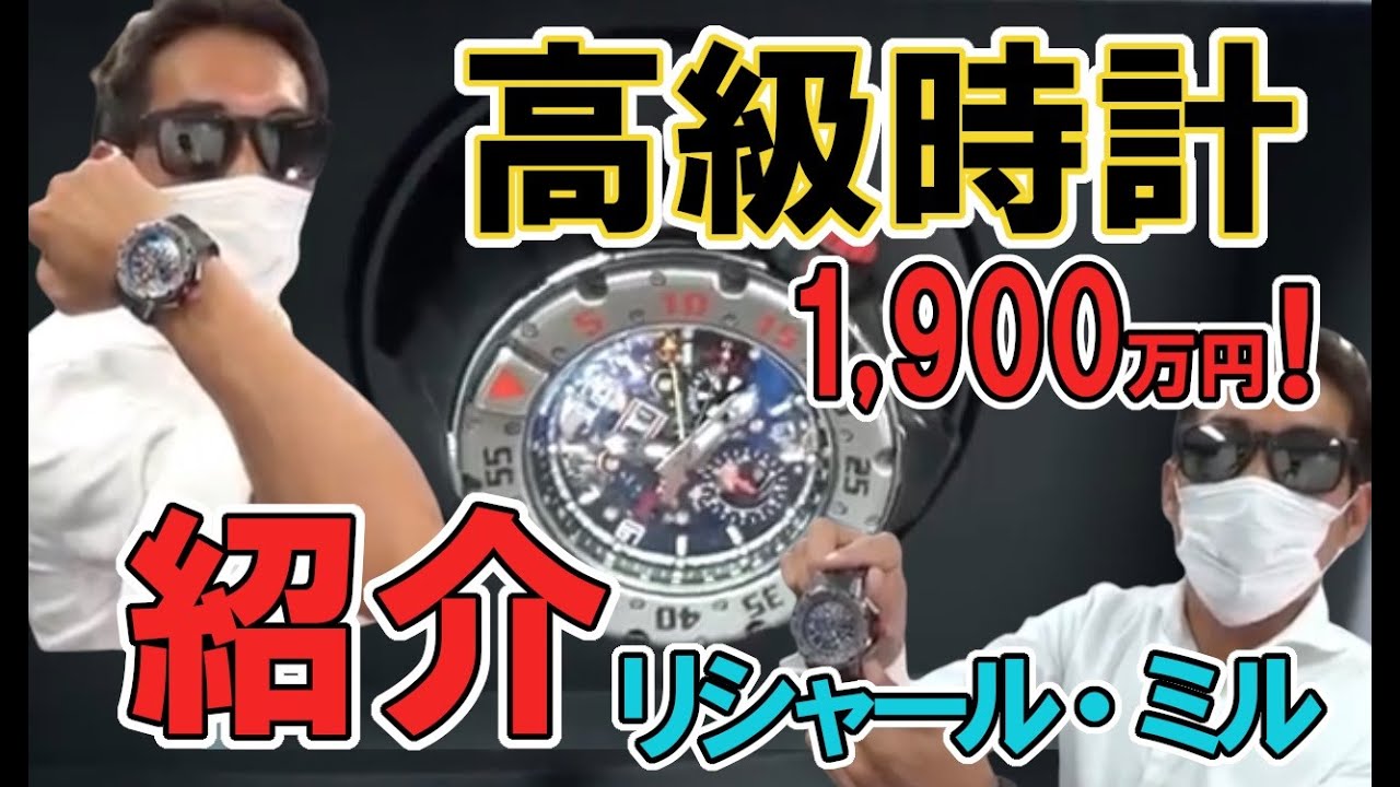 ⭐︎新型⭐︎リシャール⭐︎貴重 RICHARD MILLE リシャール・ミル 】高級時計 ￥1900万 ヒカキン越え