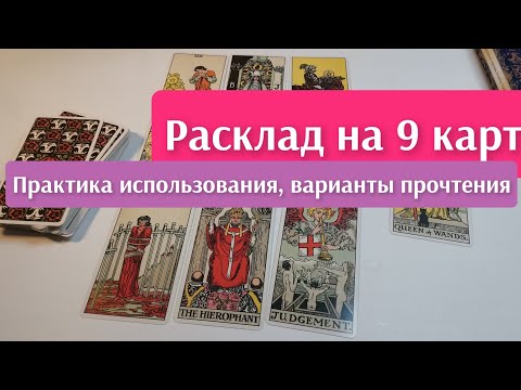 РАСКЛАД ТАРО НА 9 КАРТ. ПРАКТИКА ПРОЧТЕНИЯ