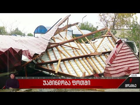 უამინდობამ ფოთში პრობლემები შექმნა