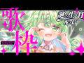 【歌枠】誕生日だ!!祝いの歌を歌うよぉぉおおお!!!【チョま】#多声類 #両声類 #Vtuber #Vsinger #shorts