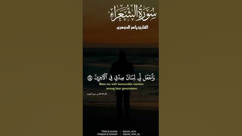 سورة الشعراء .. 💙 بصوت القارئ .. #ياسر_الدوسري 🌱 .. #تلاوة .. #تلاوة_خاشعة .. #قرآن_كريم .