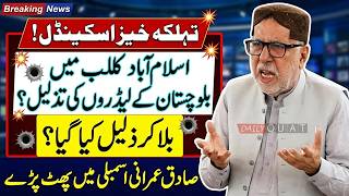 Balochistan Leaders Insulted In Islamabad Mir Sadiq Umrani Explosive Assembly Speech 🚨🔥