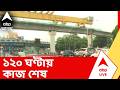 Kolkata Metro: প্রায় ১৮ মাস আটকে থাকার পর ১২০ ঘণ্টায় কাজ শেষ করল রেল বিকাশ নিগম লিমিটেড