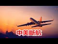 小布什發聲明諷川普，女主教怒川普舉聖經，奧巴馬女兒直接上戰場，美國停止中美航班，關閉留美通道，新冷戰即將打響。《建民論推墻940》