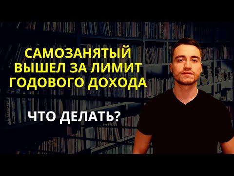 Лимит дохода самозанятого | Что делать при выходе?