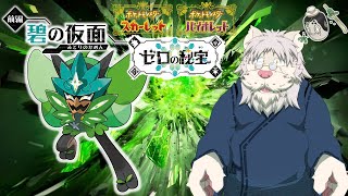 【ポケモンSV配信】ゼロの秘宝！碧の仮面を遊んでいくんじゃ！！二日目【Vtuber/獅子野トト】