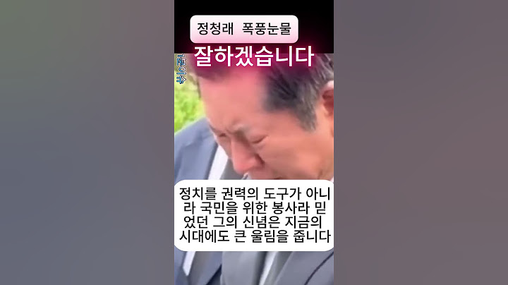 정청래 "잘 하겠습니다" 노무현 대통령 묘역 앞 눈물바다#노무현#정청래#이재명