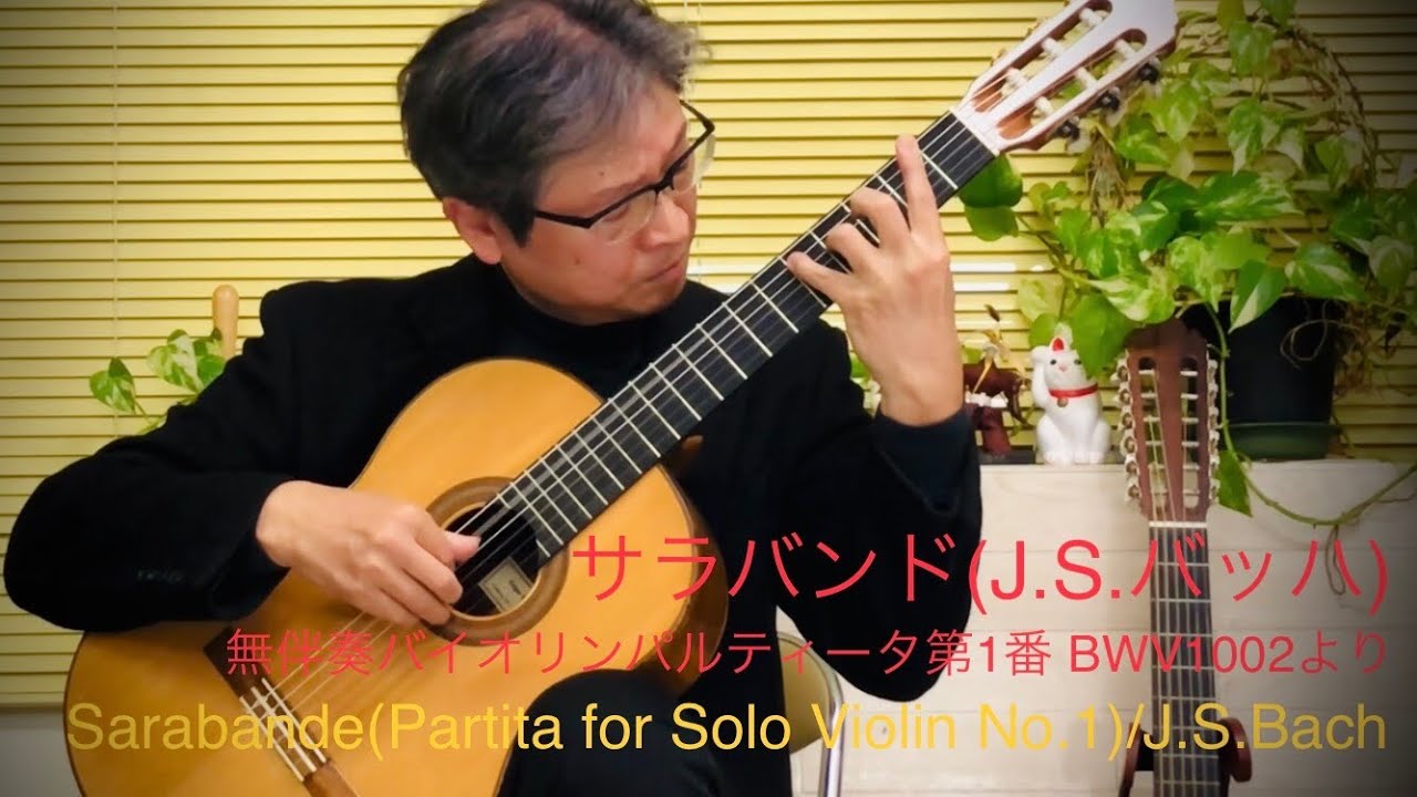 サラバンド(無伴奏バイオリンパルティータ第1番より) Sarabande