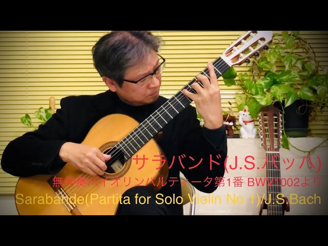 サラバンド(無伴奏バイオリンパルティータ第1番より) Sarabande