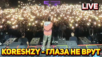 КОРЕШ - ГЛАЗА НЕ ВРУТ LIVE / КЛАБ ШОУ ХАЗЯЕВА 09.09.2022