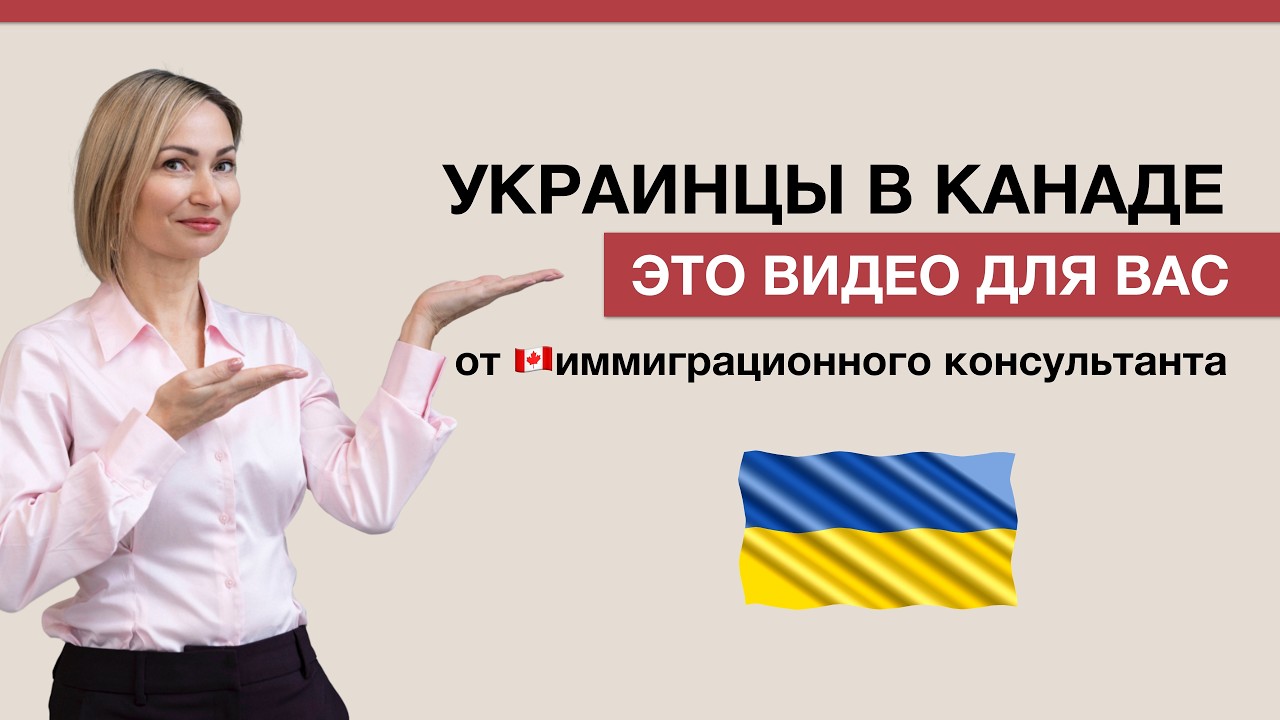 Продление Cuaet WP, подача на PR в Канаде, Express Entry для украинцев в Канаде. Пути иммиграции