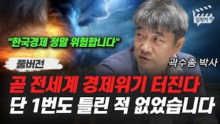 곧 전세계 경제위기 터진다, 단 1번도 틀린 적 없었습니다 (곽수종 박사 풀버전)