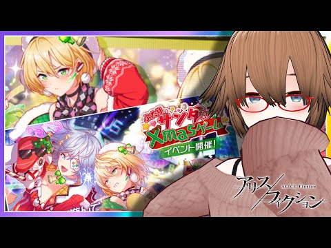 【アリスフィクション】イベント！ふたりのサンタのXmasゲームをプレイ！【ふたりのサンタのXmasゲーム】