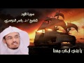 يابني اركب معنا | تلاوة خاشعة تفوق الوصف من سورة هود للشيخ / د.ياسر الدوسري