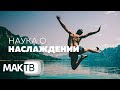 Наука о бесконечном наслаждении. Секреты каббалистов. МАК ТВ №197