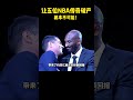 让这五位NBA传奇破产？根本不可能！#籃球 #basketball #nba