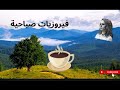 أروع صباح مع جمال صوت فيروز و سحر جمال الطبيعة في العالم فيروزيات الصباح Fairouz فيروز طبيعة أروع صباح مع جمال صوت فيروز و سحر جمال الطبيعة في العالم فيروزيات الصباح Fairouz فيروز طبيعة