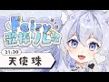 〖 #fairy歌枠リレー 〗はじめての歌枠リレー、頑張ります✨【ねこ天使宅録声優Vtuber/天使珠】