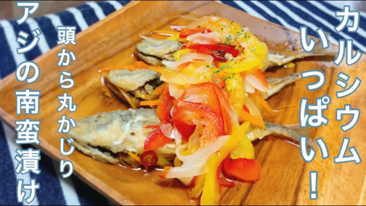 アジの南蛮漬け 丸ごと頭から食べれる 初夏にぴったりなさっぱりアジの南蛮漬け 鯵レシピ Youtube