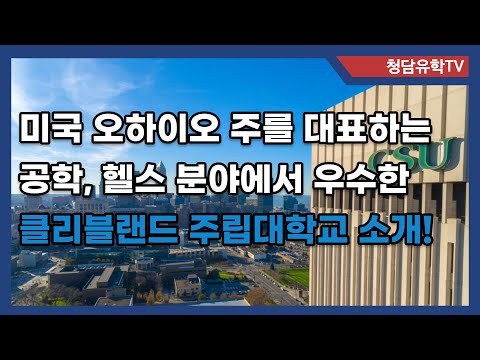 미국 오하이호 주의 대표 주립대학인 클리블랜드 주립대학교를 소개합니다.