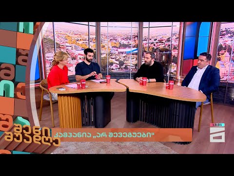 კამპანია \"არ შევეგუები\" | შენი შუადღე - 13.11.2024 II ნაწილი