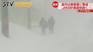 【暴風雪で前が見えず…】JR運休でバス停に行列…JR手稲駅から中継