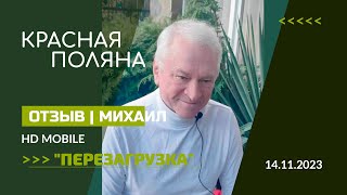 Отзыв | Перезагрузка На Красной Поляне Сочи 14-17.11.2023 | Михаил