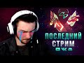 Последний стрим на этом канале ● VALORANT ● Hostile