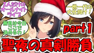 『クリスマスに真剣なウマ娘達』に対するみんなの反応part1【ウマ娘プリティーダービー】