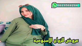 عروض للزواج نساء ورجال جميع حلقات هذا الأسبوع للمهتمين فقط