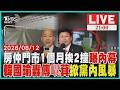 【LIVE】房仲門市1個月內遭撞爆2次 警所「一般事故」處理 網曝內幕  矛盾檯面化! 韓國瑜砲轟傅萁 早埋導火線
