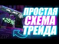 СХЕМА ТРЕЙДА CS GO ДЛЯ НОВИЧКОВ! КАК ТРЕЙДИТЬ В CS GO? Трейд кс го с нуля, заработок в стим.