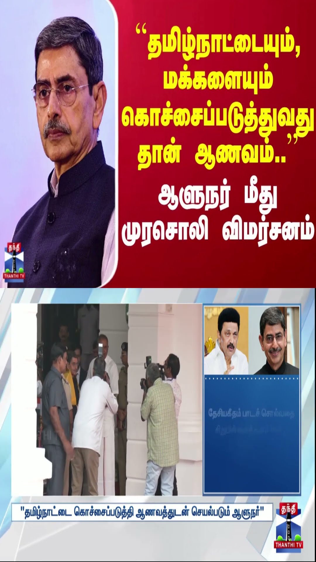 ``தமிழ்நாட்டையும், மக்களையும் கொச்சைப்படுத்துவது தான் ஆணவம்..''ஆளுநர் மீது முரசொலி விமர்சனம்
