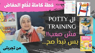 اسرع بوتى ترينينج فى 3 ايام Potty training made easy