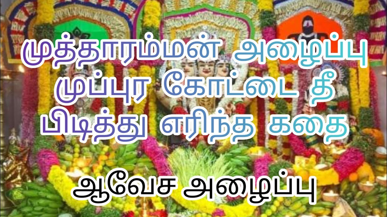 முத்தாரம்மன் வில்லுபாட்டு/முப்புர கோட்டை தீ பிடித்த கதை மூலம் முத்தாரம்மன் அழைப்பு#mutharaman