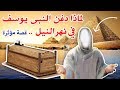 لماذا دفن سيدنا يوسف فى نهر النيل ولم يدفن على الأرض ؟ حتما ستبكى !