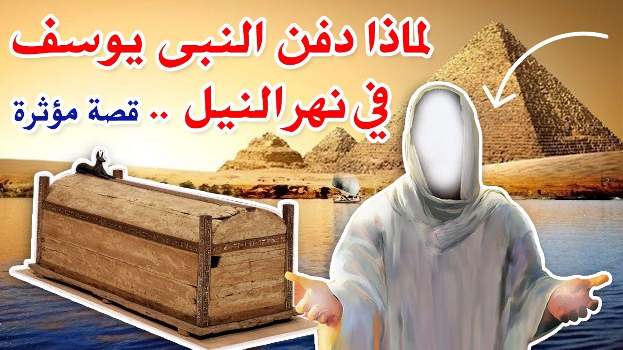 لماذا دفن سيدنا يوسف فى نهر النيل ولم يدفن على الأرض حتما ستبكى Youtube