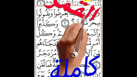 سورة القمر كاملة مكررة بخط واضح مصحف الخط الكبير